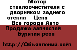 Мотор стеклоочистителя с дворником заднего стекла. › Цена ­ 1 000 - Все города Авто » Продажа запчастей   . Бурятия респ.
